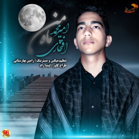 دانلود آهنگ ماه من امیرمحمد افتخاری