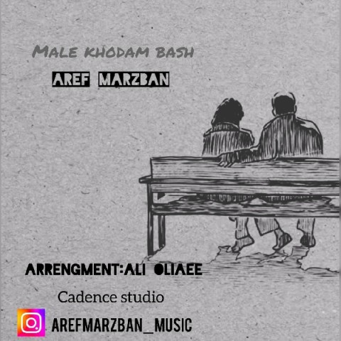 دانلود آهنگ مال خودم باش عارف مرزبان