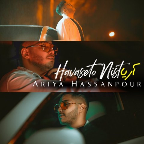 دانلود آهنگ حواس تو نیست آریا حسن پور