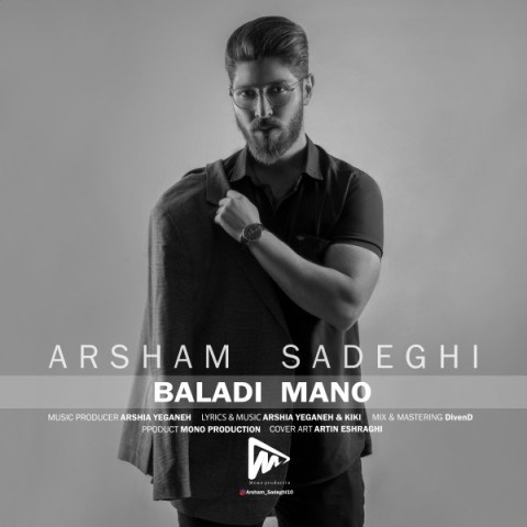 دانلود آهنگ بلدی منو آرشام صادقی