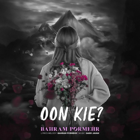 دانلود آهنگ اون کیه بهرام پرمهر