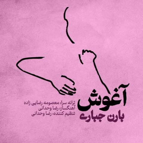 دانلود آهنگ آغوش بارن جباری 