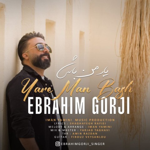 دانلود آهنگ یار من باش ابراهیم گرجی