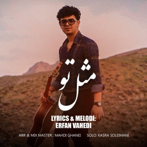 دانلود آهنگ مثل تو عرفان واحدی