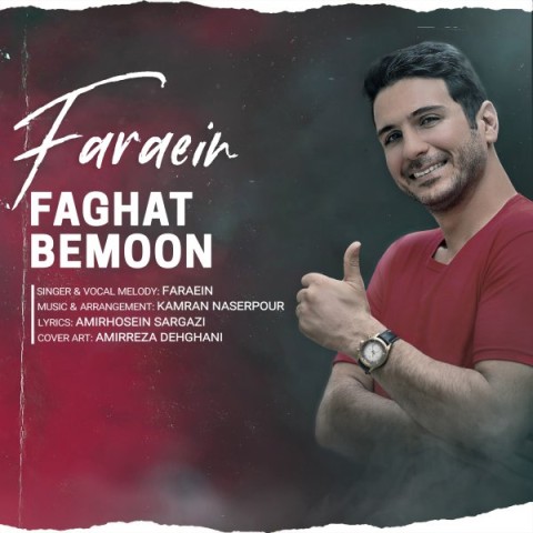 دانلود آهنگ فقط بمون فرائین