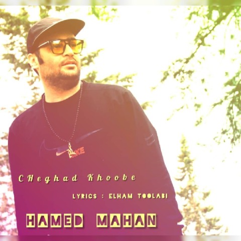 دانلود آهنگ چقد خوبه حامد ماهان