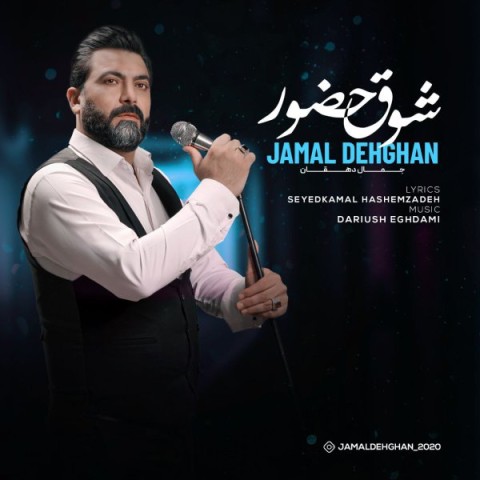 دانلود آهنگ شوق حضور جمال دهقان