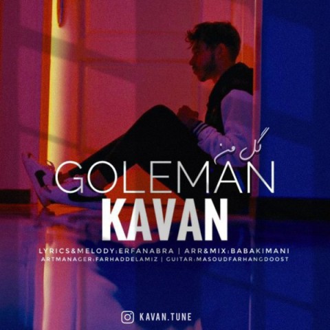 دانلود آهنگ گل من کاوان