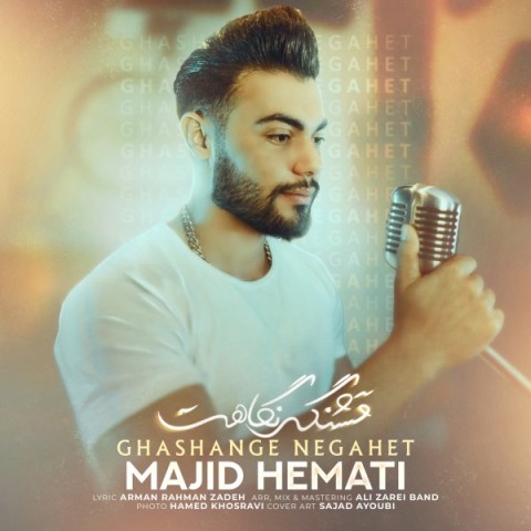 دانلود آهنگ قشنگه نگاهت مجید همتی