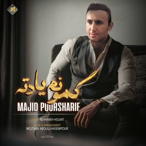 دانلود آهنگ گمونم یادته مجید پورشریف