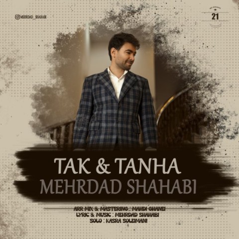 دانلود آهنگ تک و تنها مهرداد شهابی