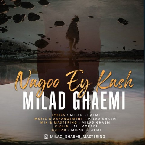 دانلود آهنگ نگو ای کاش میلاد قائمی