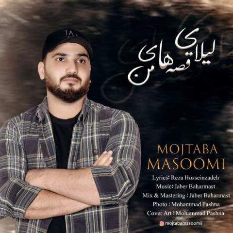دانلود آهنگ لیلای قصه های من مجتبی معصومی