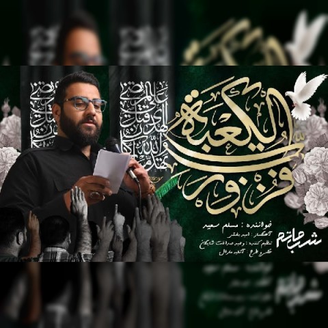 دانلود آهنگ شب ماتم مسلم سعید