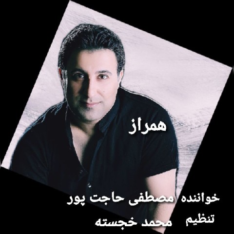 دانلود آهنگ همراز مصطفی حاجت پور