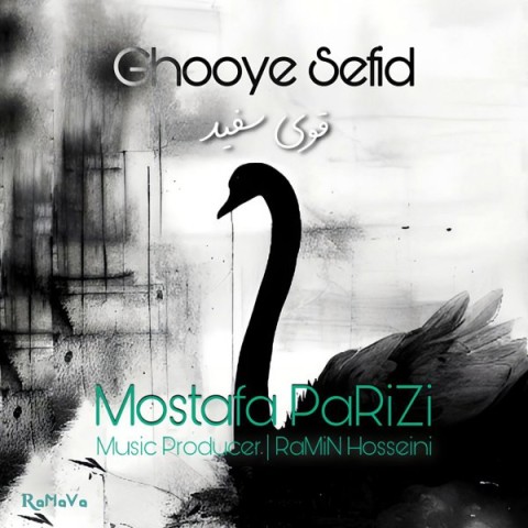 دانلود آهنگ قوی سفید مصطفی پاریزی