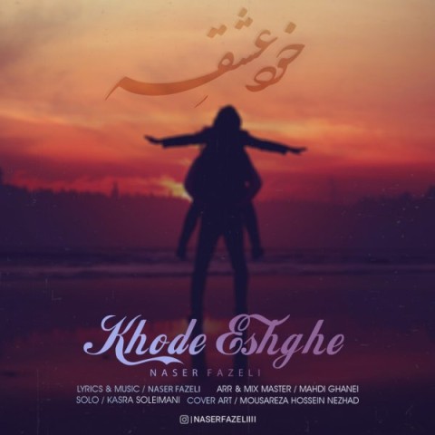 دانلود آهنگ خود عشقه ناصر فاضلی