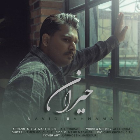 دانلود آهنگ حیران نوید رهنما