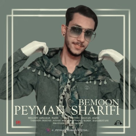 دانلود آهنگ بمون پیمان شریفی
