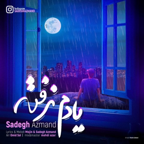 دانلود آهنگ یادم نرفته صادق آزمند