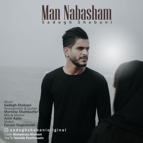 دانلود آهنگ من نباشم صادق شعبانی