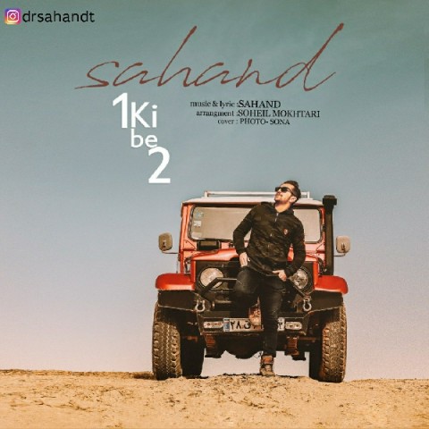 دانلود آهنگ یکی به دو سهند