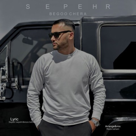 دانلود آهنگ بگو چرا سپهر سپهری