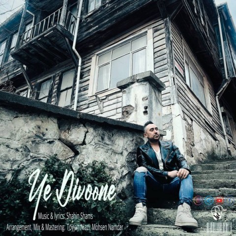 دانلود آهنگ یه دیوونه شاهین شمس