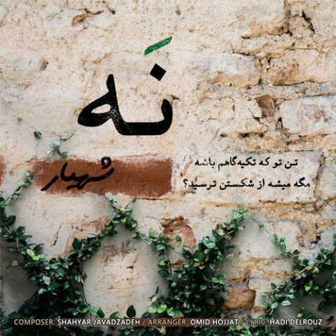 دانلود آهنگ نه شهیار جوادزاده