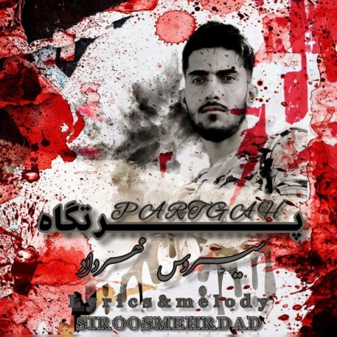 دانلود آهنگ پرتگاه سیروس مهرداد