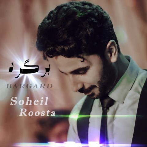 دانلود آهنگ روستا برگرد سهیل