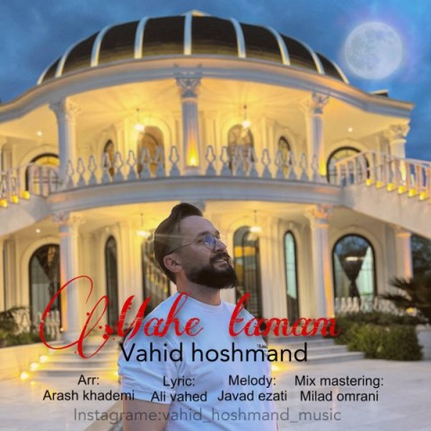 دانلود آهنگ ماه تمام وحید هوشمند