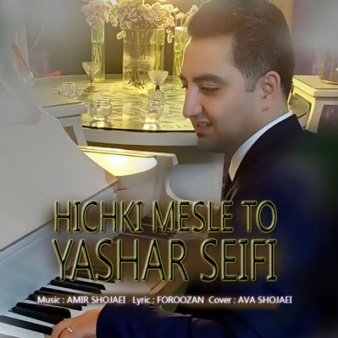 دانلود آهنگ هیچکی مثل تو یاشار صیفی]