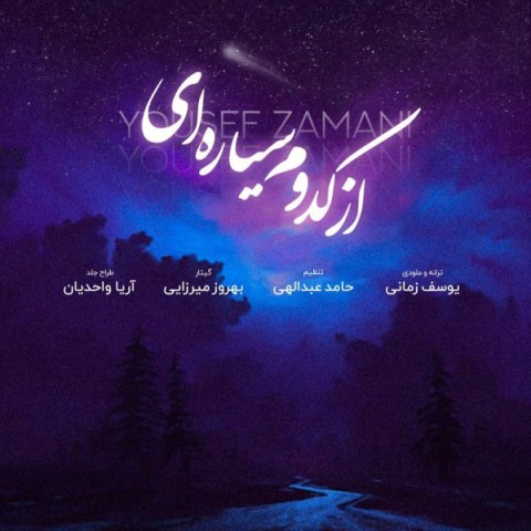 دانلود آهنگ از کدوم سیاره ای یوسف زمانی