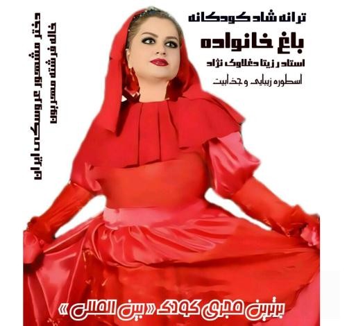 دانلود آهنگ شاد کودکانه باغ خانواده رزیتا دغلاوی نژاد