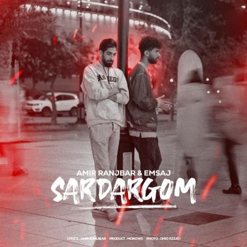 دانلود آهنگ سردرگم امیر رنجبر و امساج