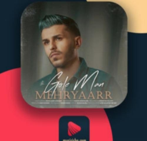 دانلود آهنگ گل من مهریار