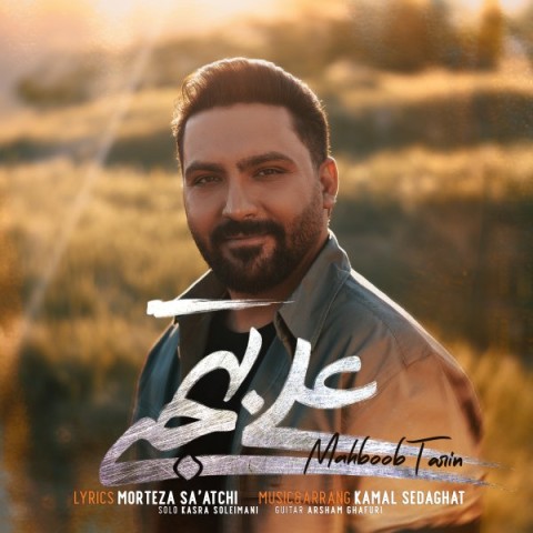 دانلود آهنگ محبوب ترین علی بهجتی