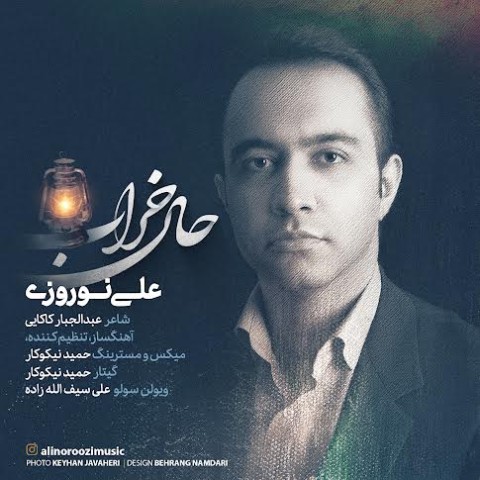 دانلود آهنگ حال خراب علی نوروزی