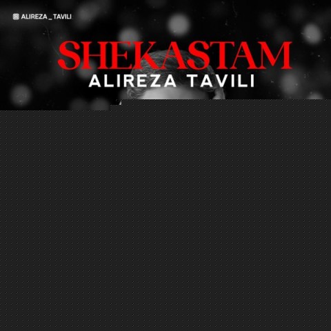 دانلود آهنگ شکستم علیرضا تاویلی