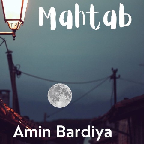 دانلود آهنگ مهتاب امین بردیا