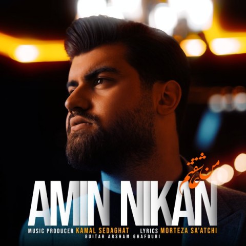 دانلود آهنگ من عاشقتم امین نیکان
