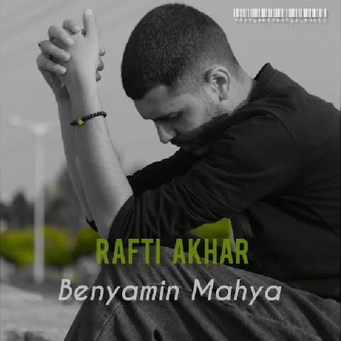 دانلود آهنگ رفتی آخر بنیامین محیا