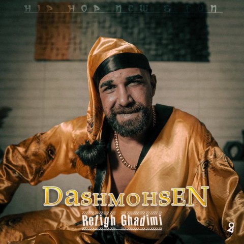 دانلود آهنگ رفیق قدیمی داش محسن