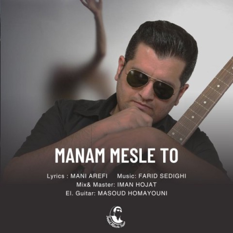 دانلود آهنگ منم مثل تو فرید صدیقی