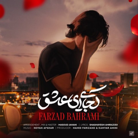 دانلود آهنگ کجایی ای عشق فرزاد بهرامی