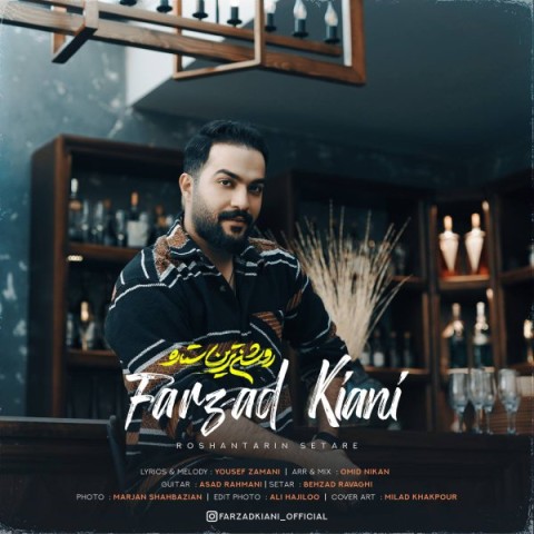 دانلود آهنگ روشن ترین ستاره فرزاد کیانی