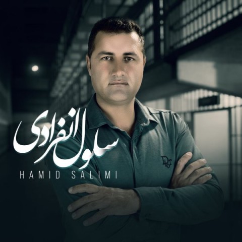 دانلود آهنگ سلول انفرادی حمید سلیمی
