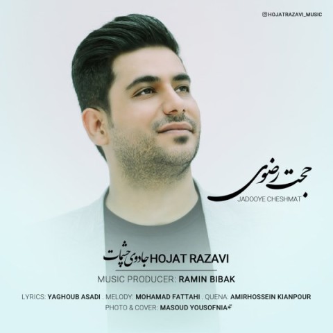 دانلود آهنگ جادوی چشمات حجت رضوی