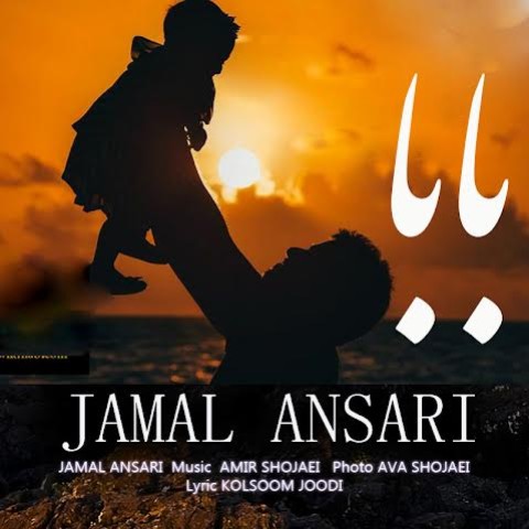 دانلود آهنگ بابا جمال انصاری